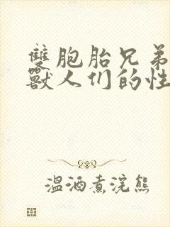 双胞胎兄弟沦为兽人们的性奴