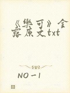 《乐可》金银花露原文txt