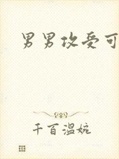 男男攻受可亲
