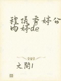 程仪秀婷公欲息肉婷de