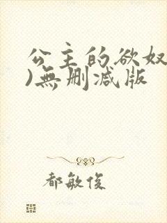 公主的欲奴(h)无删减版