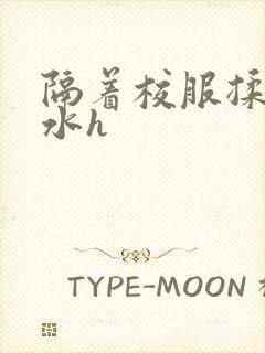 隔着校服揉h奶水h