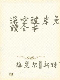 深空彼岸免费阅读全本