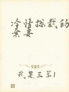 冷情总裁的新婚弃妻