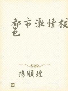 都市激情校园春色