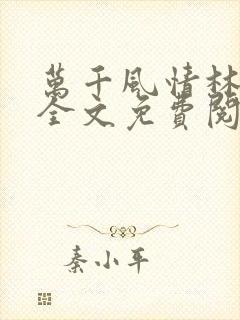 万千风情林小涛全文免费阅读