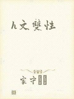 h文双性