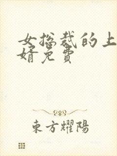 女总裁的上门女婿免费