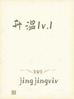 升温1v.1