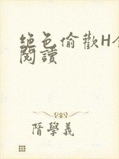 绝色偷欢H全文阅读