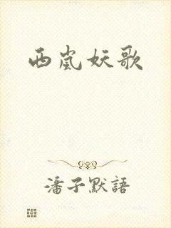 西岚妖歌