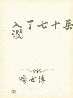 入了七十岳的滋润