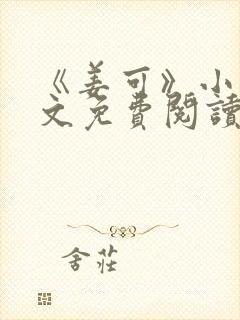 《姜可》小说全文免费阅读