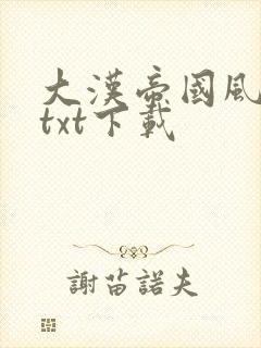 大汉帝国风云录txt下载