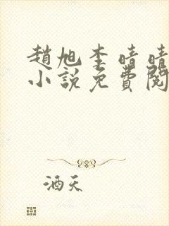 赵旭李晴晴最新小说免费阅读