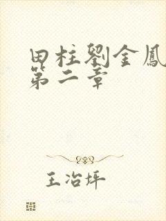 田柱刘金凤小说第二章