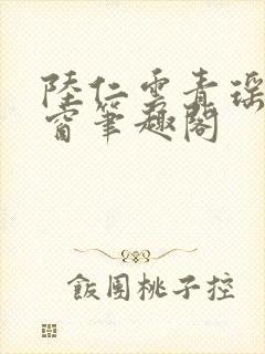 陆仁云青瑶无弹窗笔趣阁