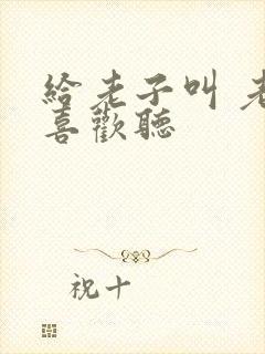 给老子叫 老子喜欢听