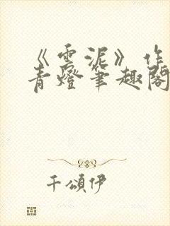 《云泥》作者:青灯笔趣阁