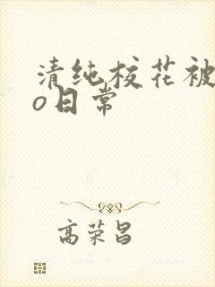 清纯校花被cao日常