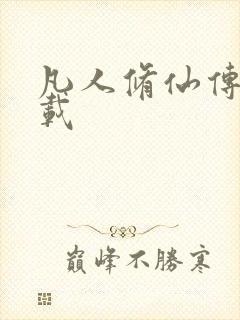 凡人修仙传 下载