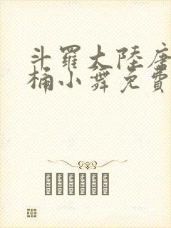 斗罗大陆唐三爆桶小舞免费