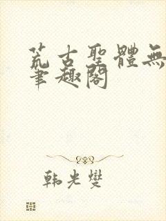 荒古圣体无弹窗笔趣阁