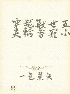 穿越兽世五个兽夫轮番宠小说