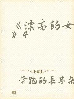 《漂亮的女邻居》4