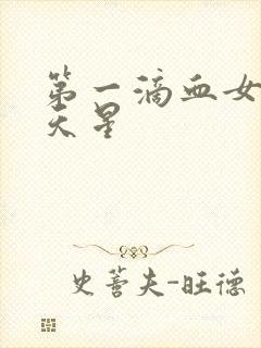 第一滴血女版满天星