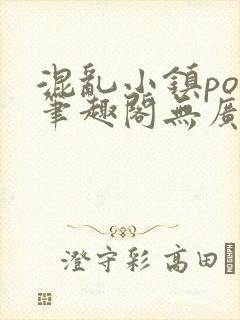 混乱小镇pop笔趣阁无广告