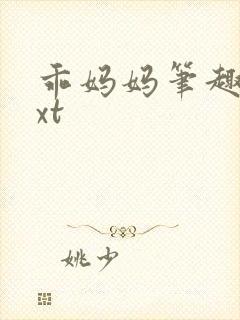 乖妈妈笔趣阁txt