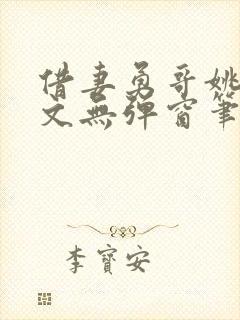 借妻勇哥姚瑶全文无弹窗笔趣阁