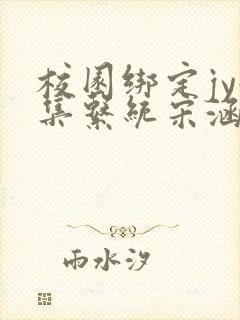 校园绑定jy收集系统宋涵全文免费