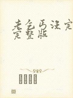 老乞丐没完没了完整版