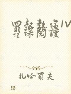 四叔教你1V2翟琛阅读