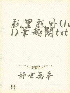 戏里戏外(1v1)笔趣阁txt