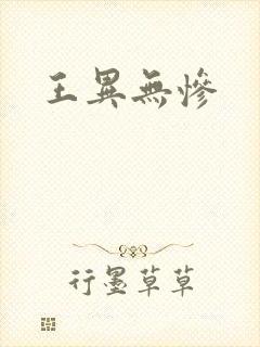 王异无惨