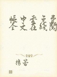 帐中香免费阅读全文在线阅笔趣