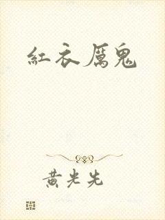 红衣厉鬼