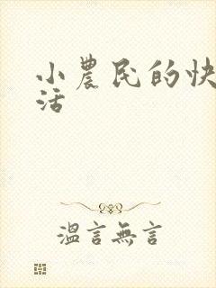 小农民的快乐生活