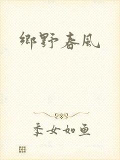 乡野春风