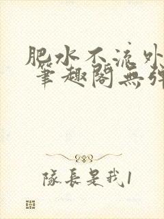 肥水不流外人田 笔趣阁无弹窗