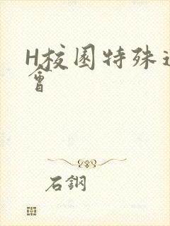 H校园特殊运动会