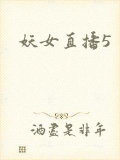 妖女直播5