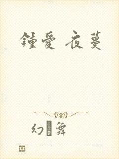 钟爱 夜蔓