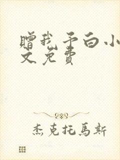 赠我予白小说全文免费