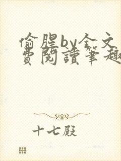 偷腥by全文免费阅读笔趣阁