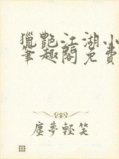 猎艳江湖小说 笔趣阁免费阅读