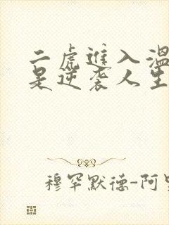 二虎进入温如玉是逆袭人生